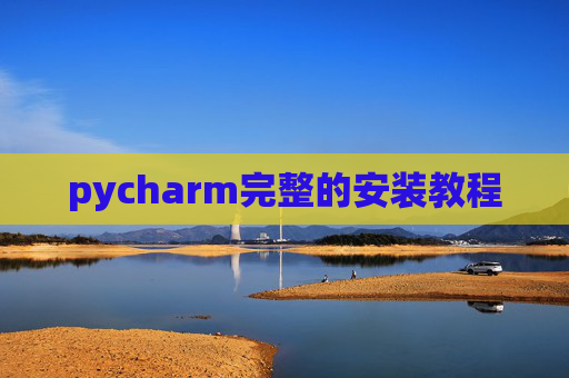 pycharm完整的安装教程 pycharm完整的安装教程